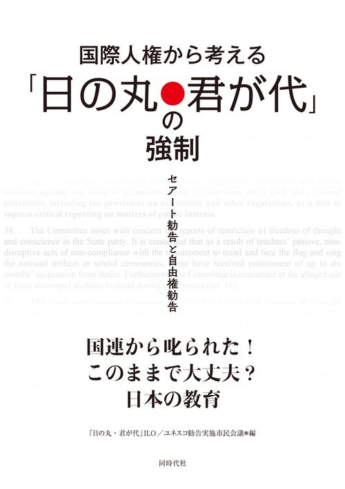 国際人権から考える「日の丸・君が代」の強制