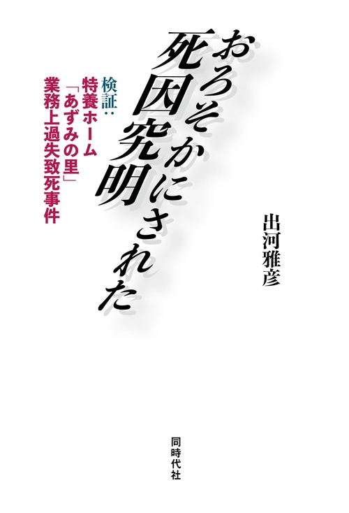 おろそかにされた死因究明
