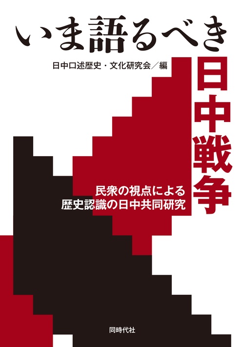 いま語るべき日中戦争