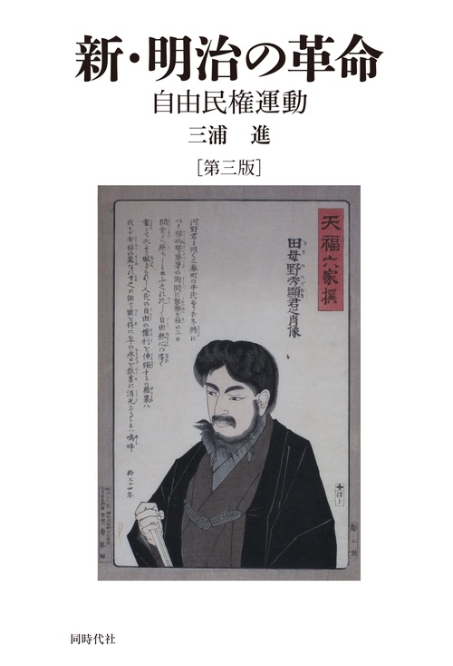 新・明治の革命〔第三版〕