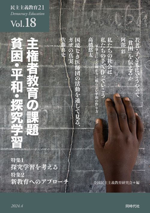民主主義教育21　VOL.18