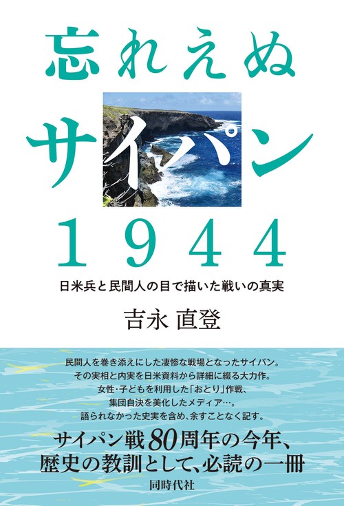忘れえぬサイパン　1944