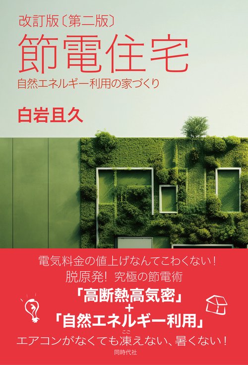 改訂版〔第二版〕節電住宅