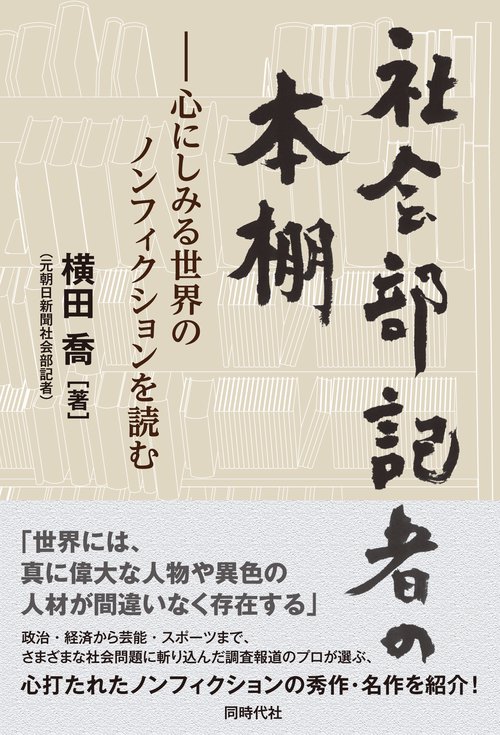社会部記者の本棚