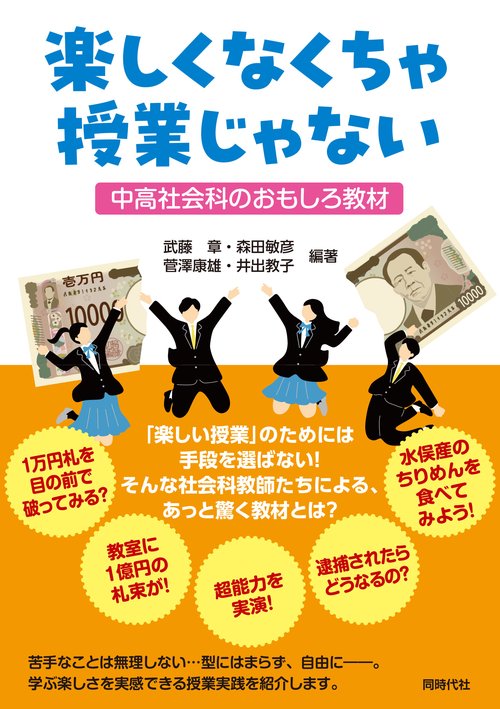 楽しくなくちゃ授業じゃない