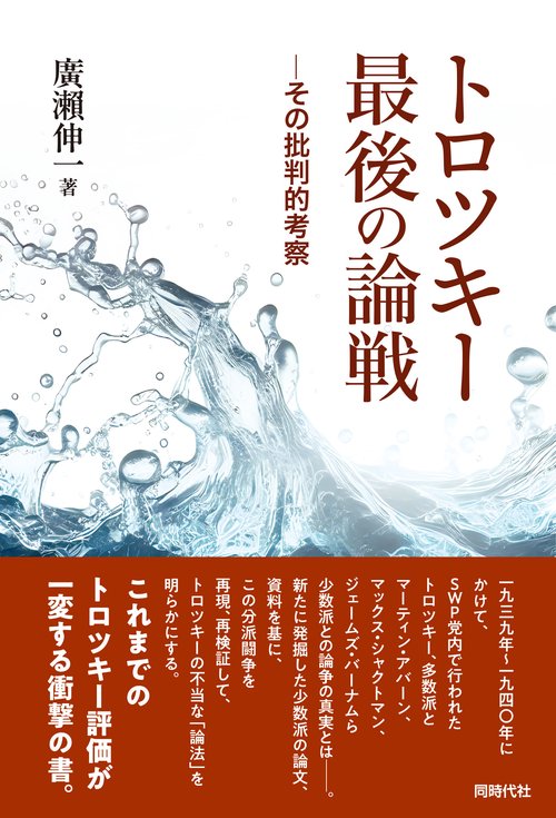トロツキー最後の論戦