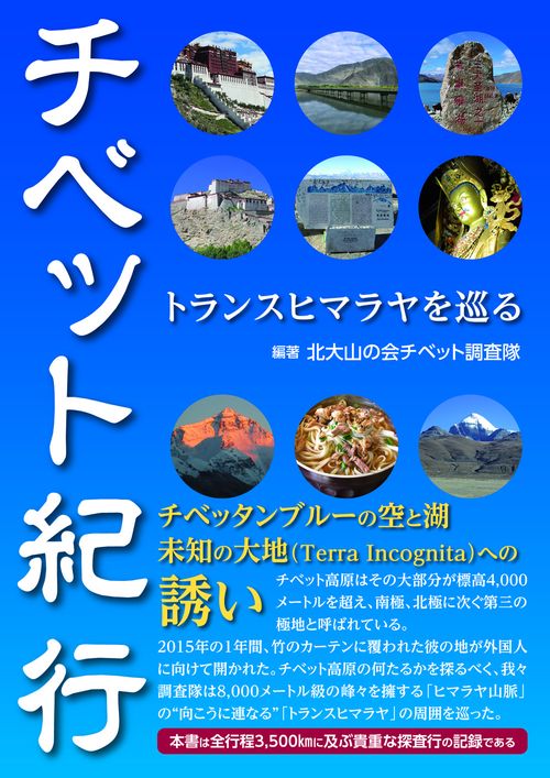 チベット紀行