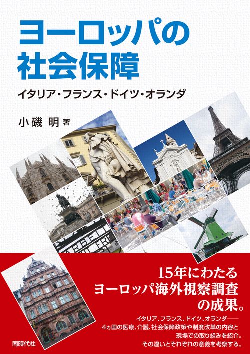 ヨーロッパの社会保障