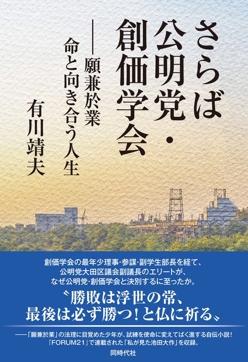 さらば公明党・創価学会 – 丸善ジュンク堂書店ネットストア