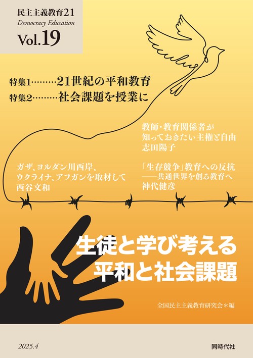 民主主義教育21　Vol.19