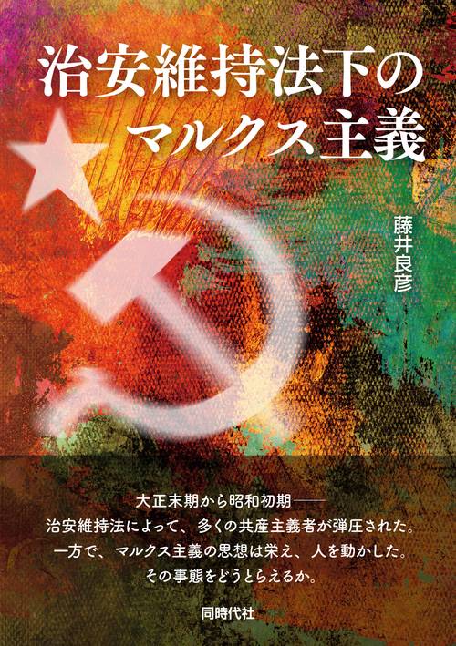 治安維持法下のマルクス主義