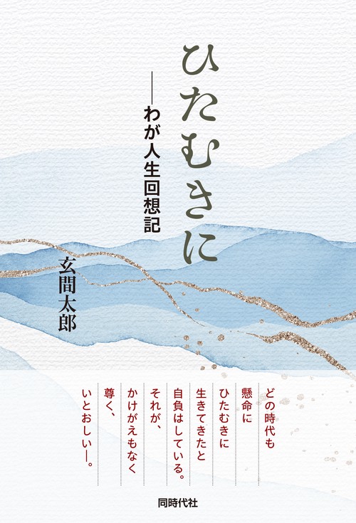 ひたむきに