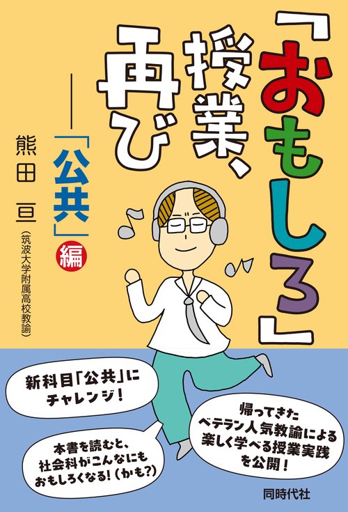 「おもしろ」授業、再び
