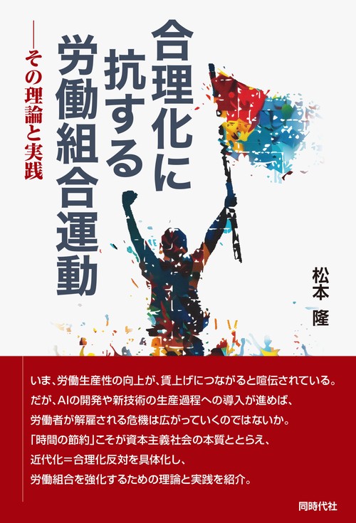 合理化に抗する労働組合運動
