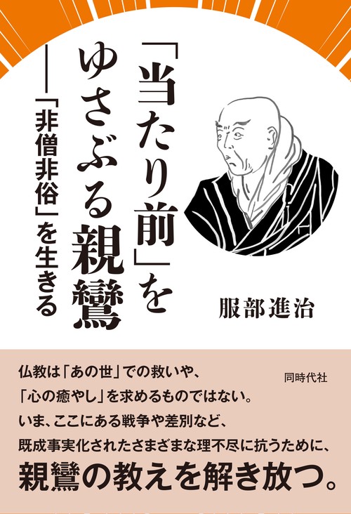 「当たり前」をゆさぶる親鸞