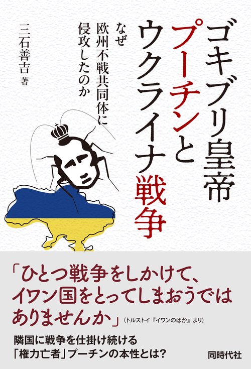 ゴキブリ皇帝プーチンとウクライナ戦争