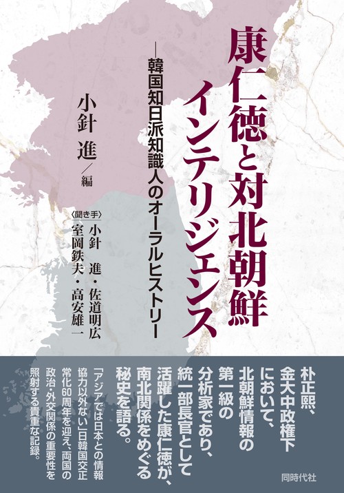 康仁徳と対北朝鮮インテリジェンス