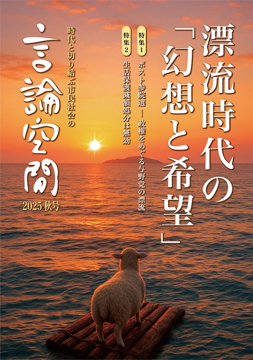 言論空間2025秋号