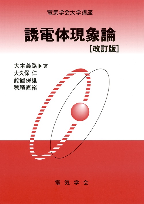 誘電体現象論　改訂版