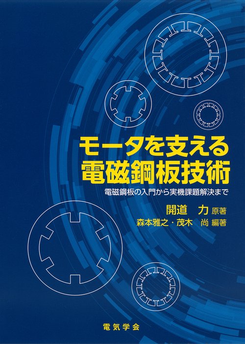 モータを支える電磁鋼板技術
