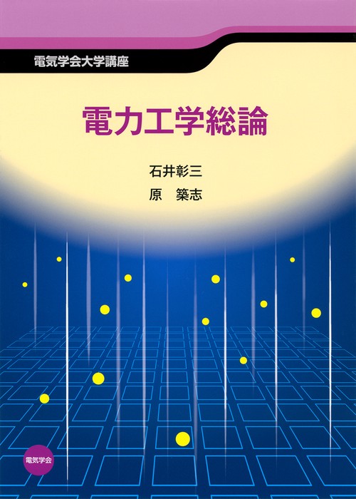 電気学会大学講座 電力工学総論