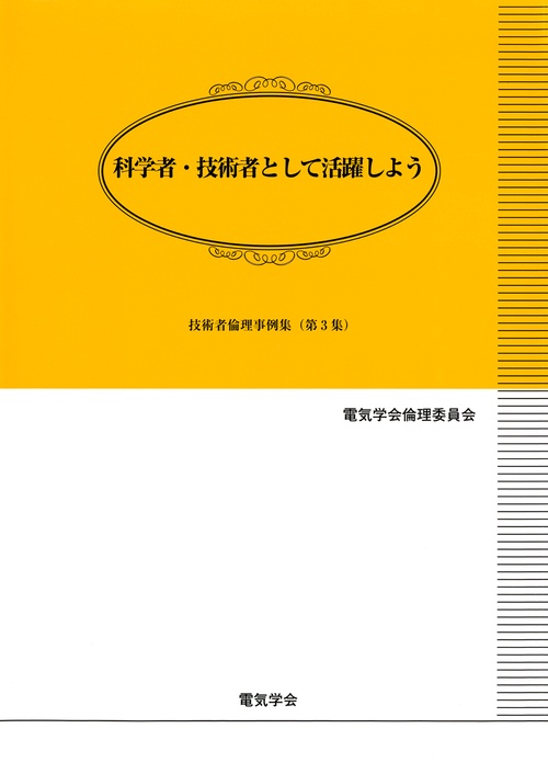 科学者・技術者として活躍しよう　技術者倫理事例集第3集