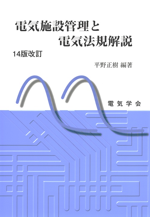 電気施設管理と電気法規解説　14版改訂