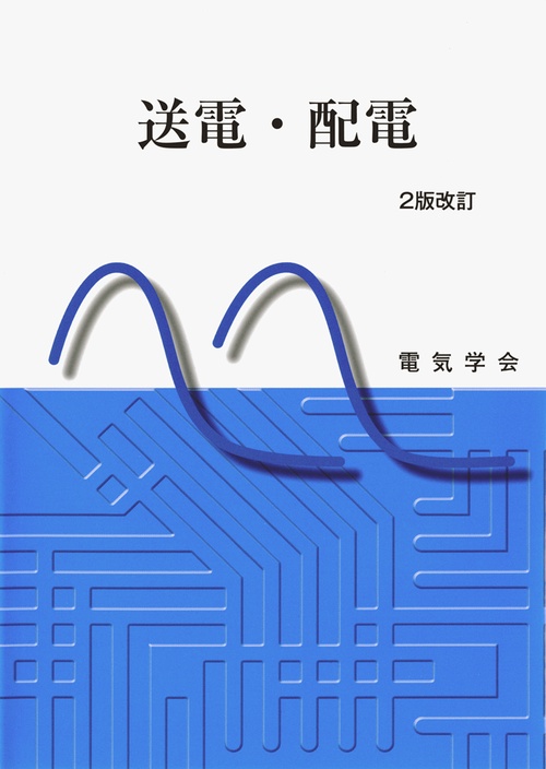 送電・配電 2版改訂