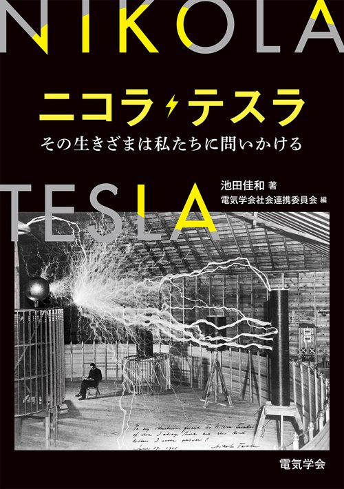 ニコラ・テスラ