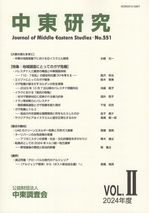 中東研究 2024年度 Vol.Ⅱ 第551号