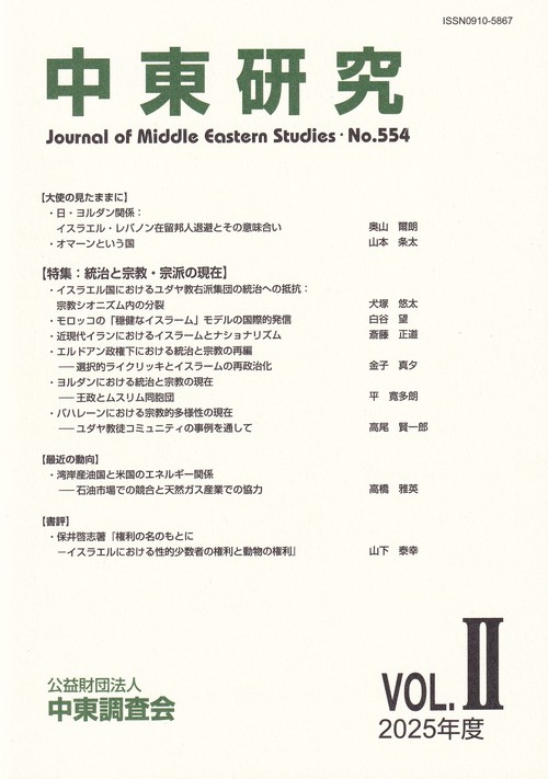 中東研究 2025年度 Vol.Ⅱ 第554号