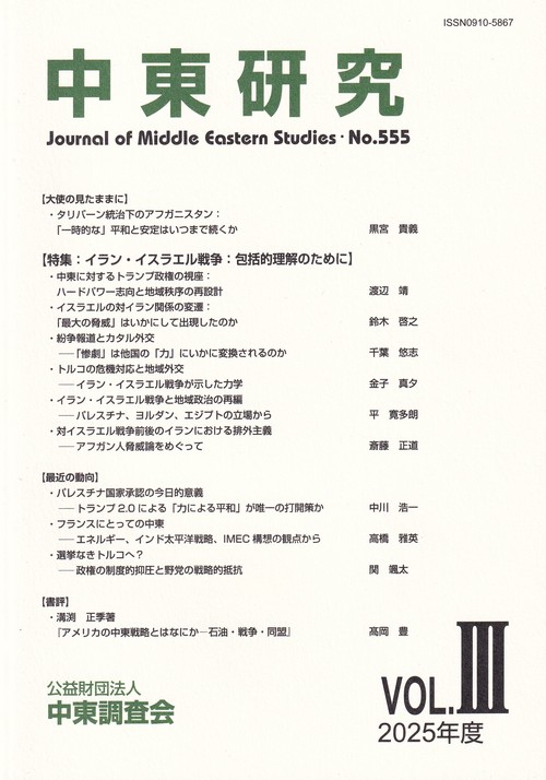中東研究 2025年度 Vol.Ⅲ 第555号