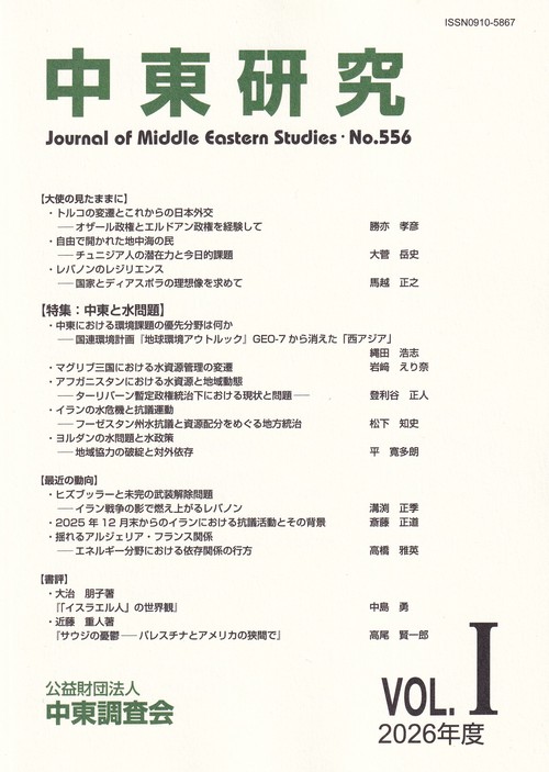 中東研究 2026年度 Vol.Ⅰ 第556号
