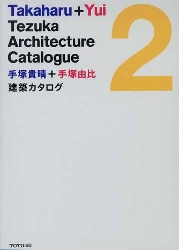手塚貴晴+手塚由比建築カタログ 2