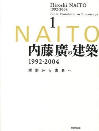 内藤廣の建築1992-2004 素形から素景へ 1