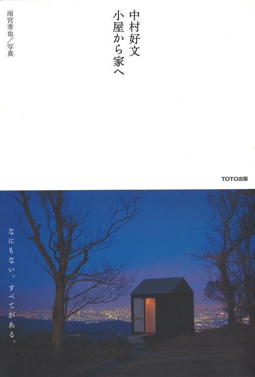 中村好文小屋から家へ