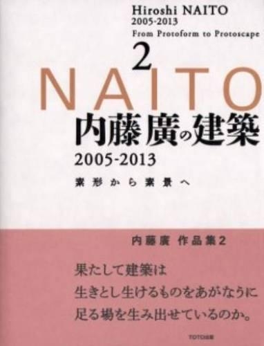 内藤廣の建築2005-2013 素形から素景へ 2