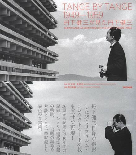 TANGE BY TANGE 1949-1959 丹下健三が見た丹下健三