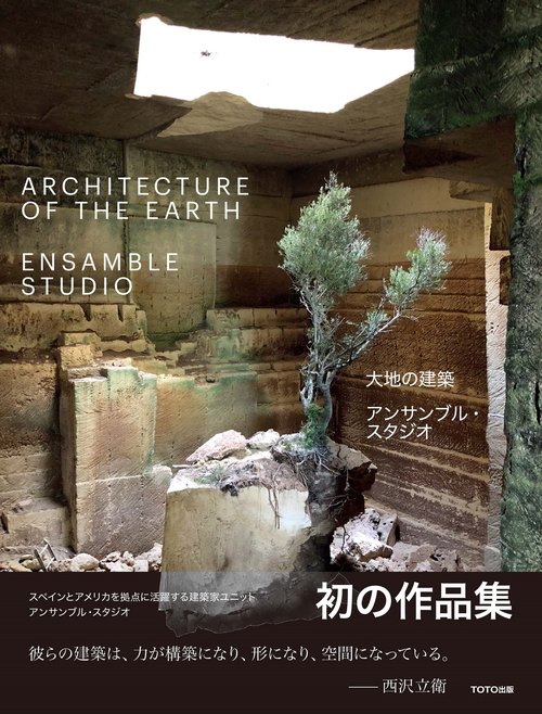大地の建築　アンサンブル・スタジオ 　