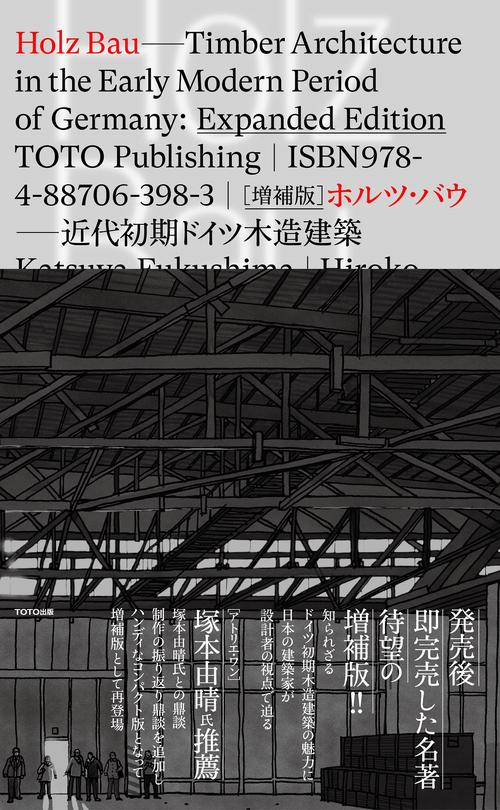 HOLZ BAU　［増補版］ホルツ・バウ──近代初期ドイツ木造建築