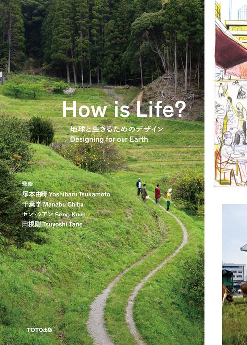 Ｈｏｗ　ｉｓ　Ｌｉｆｅ？ー地球と生きるためのデザイン