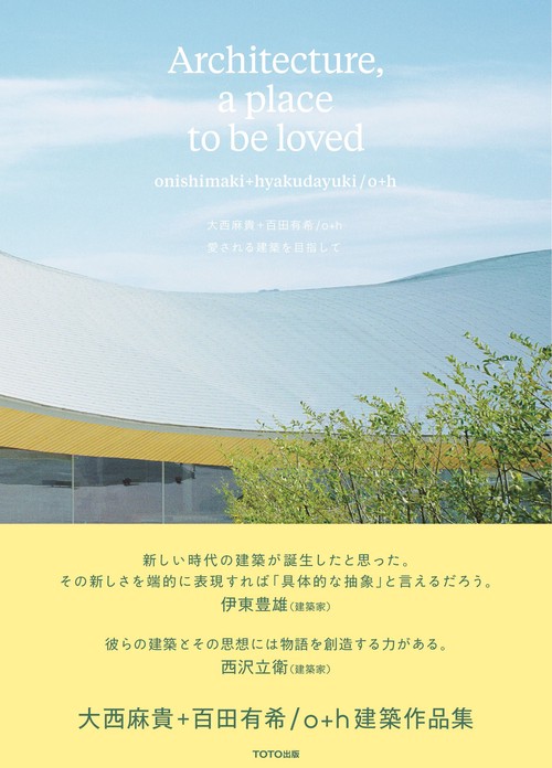 愛される建築を目指して