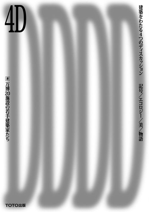 4D　建築をわたる４つのディスカッション