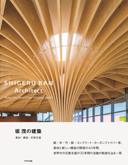 坂 茂の建築−−素材・構造・災害支援