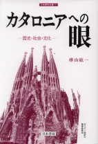 カタロニアへの眼 歴史・社会・文化