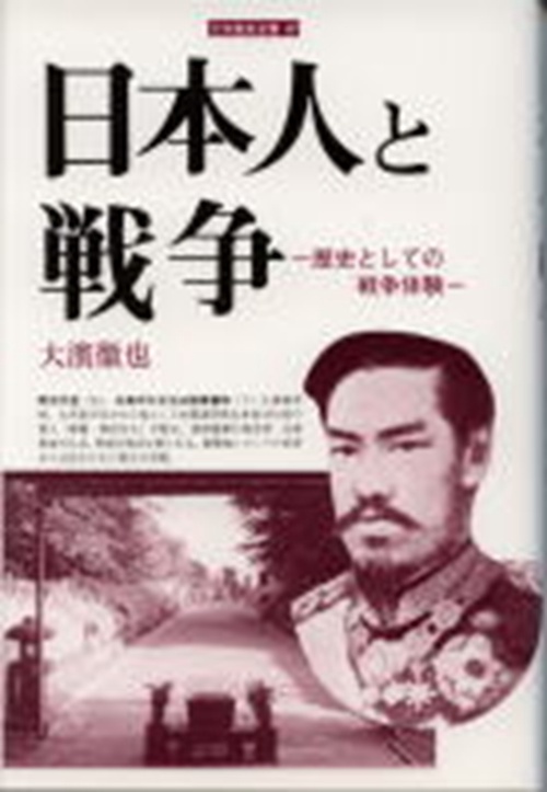 日本人と戦争