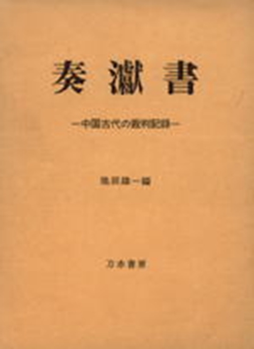 奏げん書