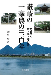 讃岐の一豪農の三百年 木谷家と村・藩・国の歴史