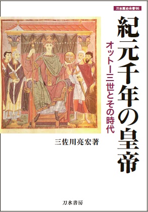 紀元千年の皇帝 オットー三世とその時代