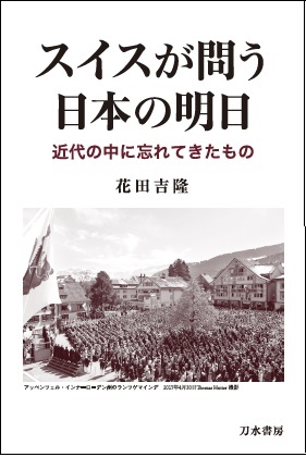 スイスが問う日本の明日 近代の中に忘れてきたもの